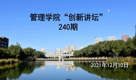 【博学善研】沈阳建筑大学研究生第240期创新讲坛顺利举行