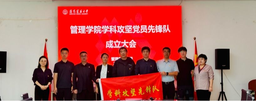 党建引领聚合力 攻坚赋能启新程——管理学院党委成立学科攻坚党员先锋队